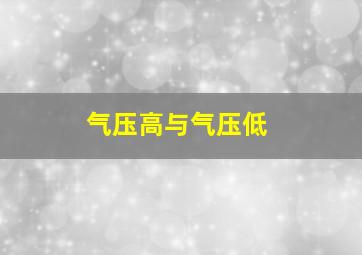 气压高与气压低