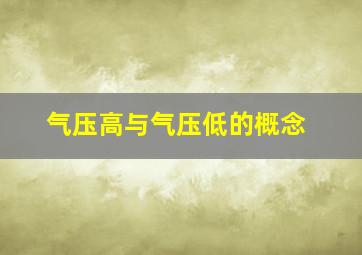 气压高与气压低的概念