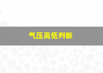 气压高低判断