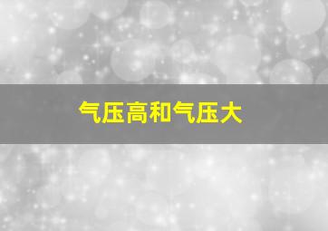 气压高和气压大