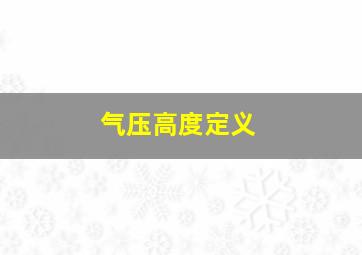 气压高度定义