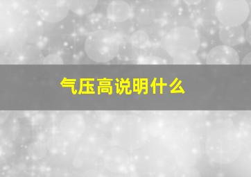 气压高说明什么