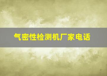 气密性检测机厂家电话