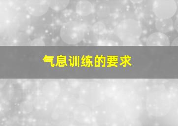 气息训练的要求