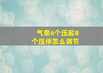 气泵6个压起8个压停怎么调节