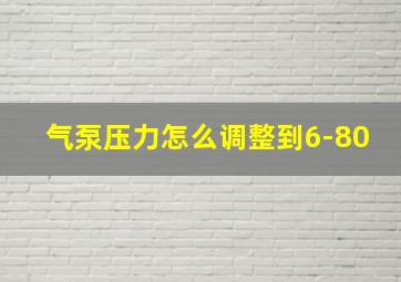 气泵压力怎么调整到6-80