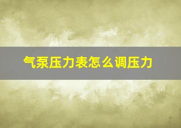 气泵压力表怎么调压力