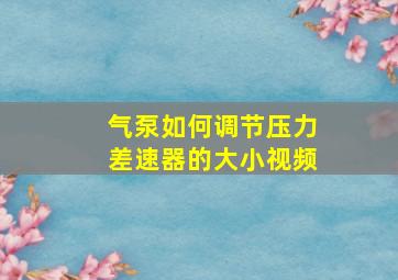 气泵如何调节压力差速器的大小视频