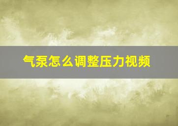 气泵怎么调整压力视频