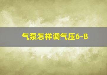 气泵怎样调气压6-8