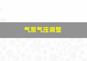 气泵气压调整