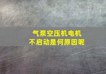 气泵空压机电机不启动是何原因呢