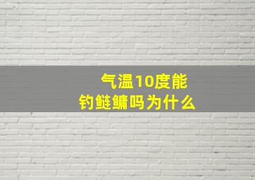 气温10度能钓鲢鳙吗为什么