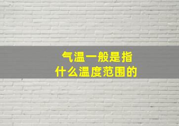 气温一般是指什么温度范围的