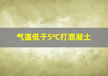 气温低于5℃打混凝土