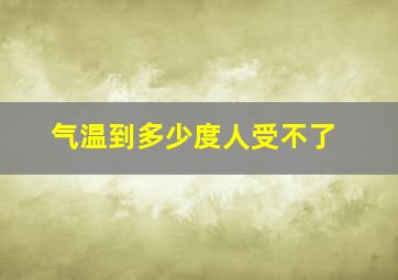 气温到多少度人受不了