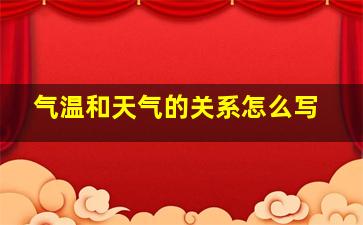 气温和天气的关系怎么写