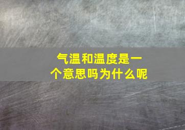 气温和温度是一个意思吗为什么呢