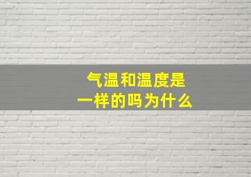 气温和温度是一样的吗为什么