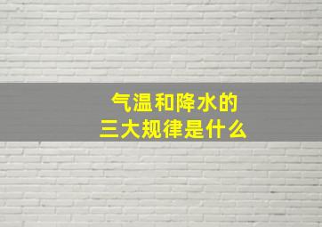 气温和降水的三大规律是什么