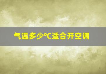 气温多少℃适合开空调