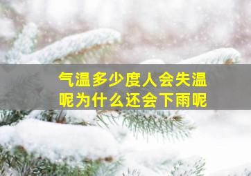 气温多少度人会失温呢为什么还会下雨呢