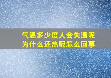 气温多少度人会失温呢为什么还热呢怎么回事