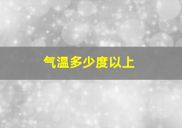 气温多少度以上