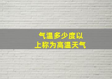 气温多少度以上称为高温天气