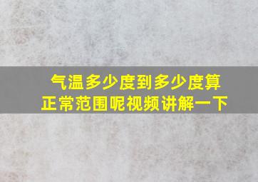 气温多少度到多少度算正常范围呢视频讲解一下