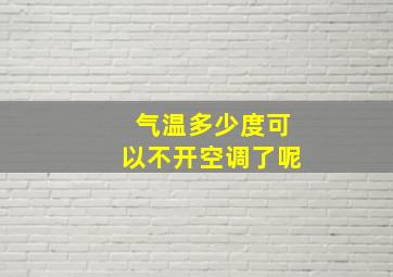 气温多少度可以不开空调了呢