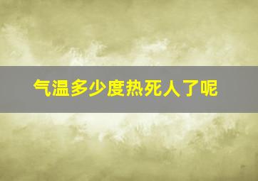 气温多少度热死人了呢