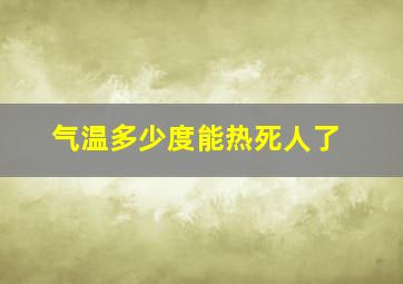 气温多少度能热死人了