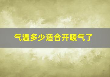 气温多少适合开暖气了