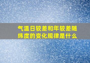 气温日较差和年较差随纬度的变化规律是什么