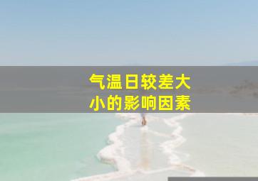 气温日较差大小的影响因素