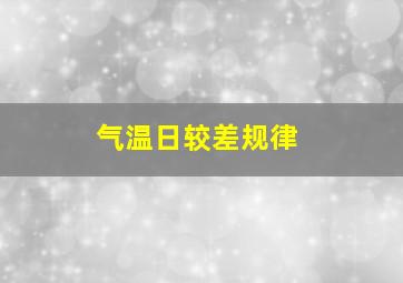 气温日较差规律