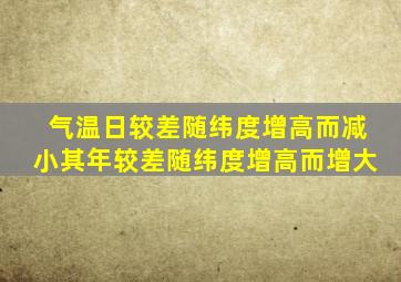 气温日较差随纬度增高而减小其年较差随纬度增高而增大