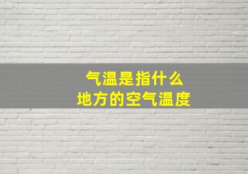 气温是指什么地方的空气温度