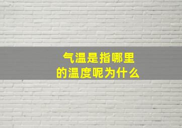 气温是指哪里的温度呢为什么