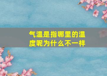 气温是指哪里的温度呢为什么不一样