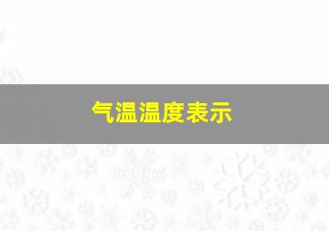 气温温度表示