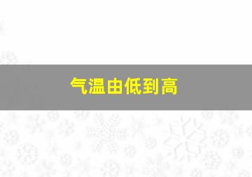 气温由低到高