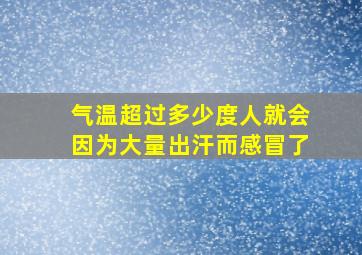 气温超过多少度人就会因为大量出汗而感冒了