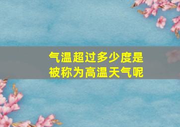 气温超过多少度是被称为高温天气呢