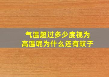 气温超过多少度视为高温呢为什么还有蚊子