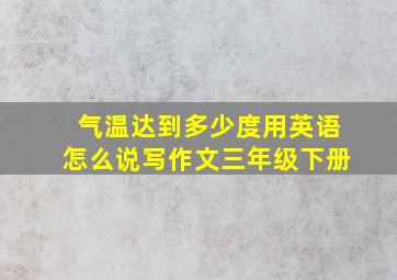 气温达到多少度用英语怎么说写作文三年级下册