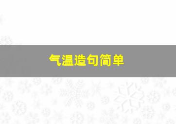 气温造句简单