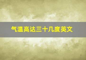 气温高达三十几度英文