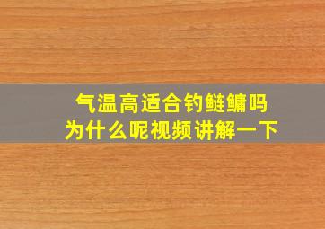 气温高适合钓鲢鳙吗为什么呢视频讲解一下